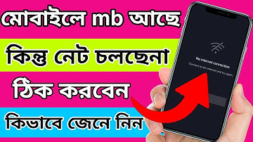 mobile Mb আছে কিন্তু net চলে না কেন ঠিক করুন।Mb not working problem solve 2023 Bangla tutorial