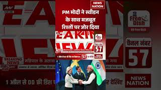PM Modi On Sweden Relations: भारत और स्वीडन की साझेदारी | #shorts #breakingnews