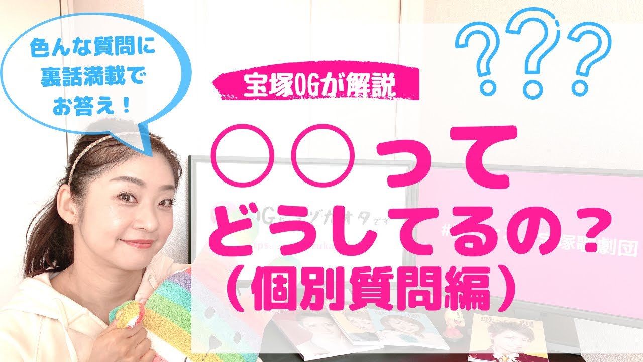 【裏話満載！】宝塚の◯◯ってどうしてるの？元タカラジェンヌが皆さんからの質問にお答え
