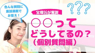 【裏話満載！】宝塚の◯◯ってどうしてるの？元タカラジェンヌが皆さんからの質問にお答え