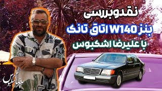 نقد و بررسی بنز اتاق تانک سال ۱۹۹۷ با علیرضا اشکبوس | ‌Mercedes Benz W140