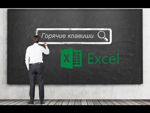 Горячие клавиши таблиц Excel