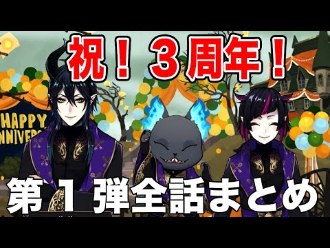 ツイステ｜祝！3周年！3rdアニバーサリー第1弾全話まとめ！【ツイステッドワンダーランド・Twisted-Wonderland・HAPPYANNIVERSARY】