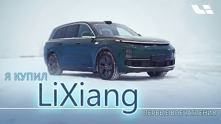 Я купил LiXiang Li9 Первые впечатления