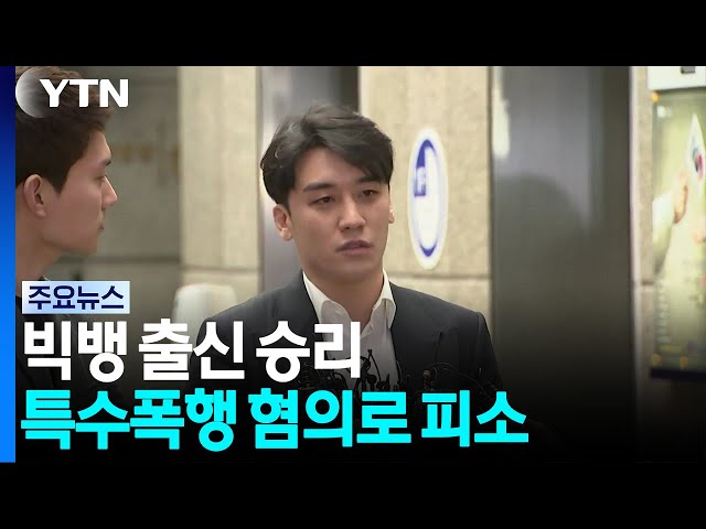 빅뱅 출신 승리, 30대 남성 특수폭행 혐의로 피소 / YTN