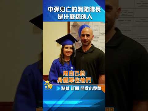 中弹身亡的消防队长是什么样的人