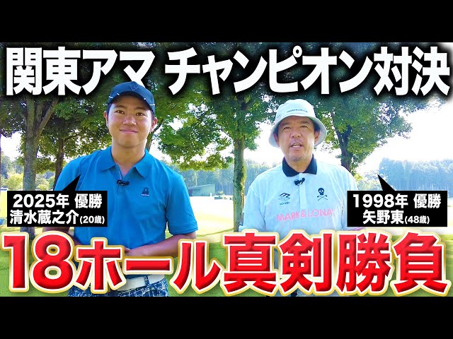 【真剣勝負】27年前の関東アマ優勝者は今年の優勝者に勝てるのか!?【清水蔵之介】