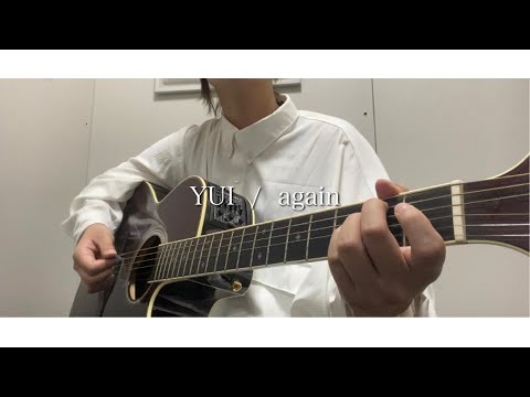 YUI / again 弾き語りcover