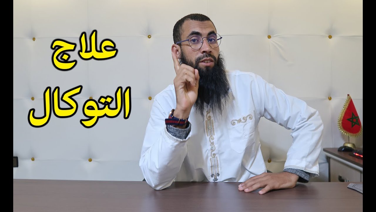 العلامات التي تدل على التوكال أو السحر المأكول أو المشروب وطريقة علاجه