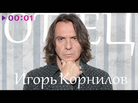 Игорь Корнилов - Отец | Official Audio | 2019