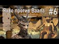 #6 Ваал- историческая личность/ Борьба Яхве против Баала/ Жена Баала Ашера/