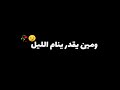 يا بختك يا اللى صاحى آلليل ما دام كان السبب وحده يا بختك يا اللى صاحى آلليل ما دام كان السبب وحده