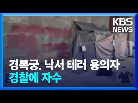 경복궁 하루 만에 또 ‘낙서 테러’…20대 남성 자수 / KBS  2023.12.18.