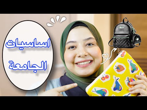 اساسيات الجامعة  حاجات لازم تعرفوها وإلا هتندموا