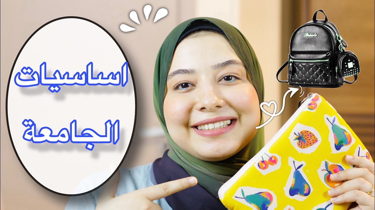 اساسيات الجامعة 2024🎒حاجات لازم تعرفوها وإلا هتندموا💙💡