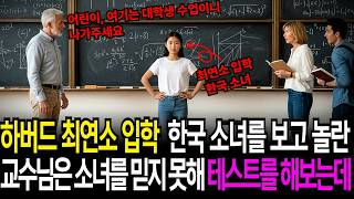 하버드 최연소 입학 한국 소녀를 보고 놀란 교수님은 소녀를 테스트 해보기 시작하는데