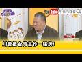 精彩片段》吳崑玉:#川普 知道#中國 不守信用...【年代向錢看】2026.05.21