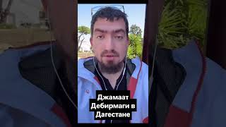 Джамаат Дебирмаги. Суруриты и их признаки #shorts #short #youtubeshorts #youtube #shortvideo #yt