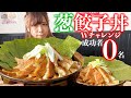 【大食い】餃子９０個！成功者０名のWチャレンジに挑戦！【海老原まよい】