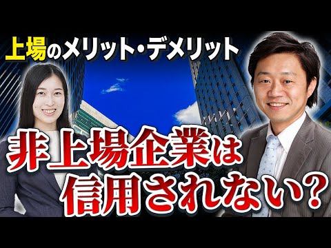 上場のメリット・デメリットをプロが徹底解説！｜船井総研