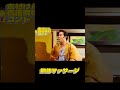 志村コント　#西田敏行 #お笑い#平成初期#日本#文化#コメディアン#志村けん#shors