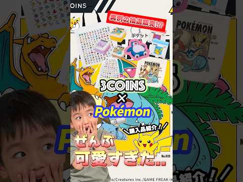 【3COINS×ポケモン】可愛すぎて買いすぎた…30周年コラボが最高すぎる！！#ポケモン #3coins #雑貨 #コラボ #可愛い #ポケカ