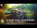 Destiny 2. Остео Стрига. Обзор и впечатления от экзотика.