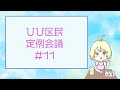 第十一回 ひび区民定例会議【生!】