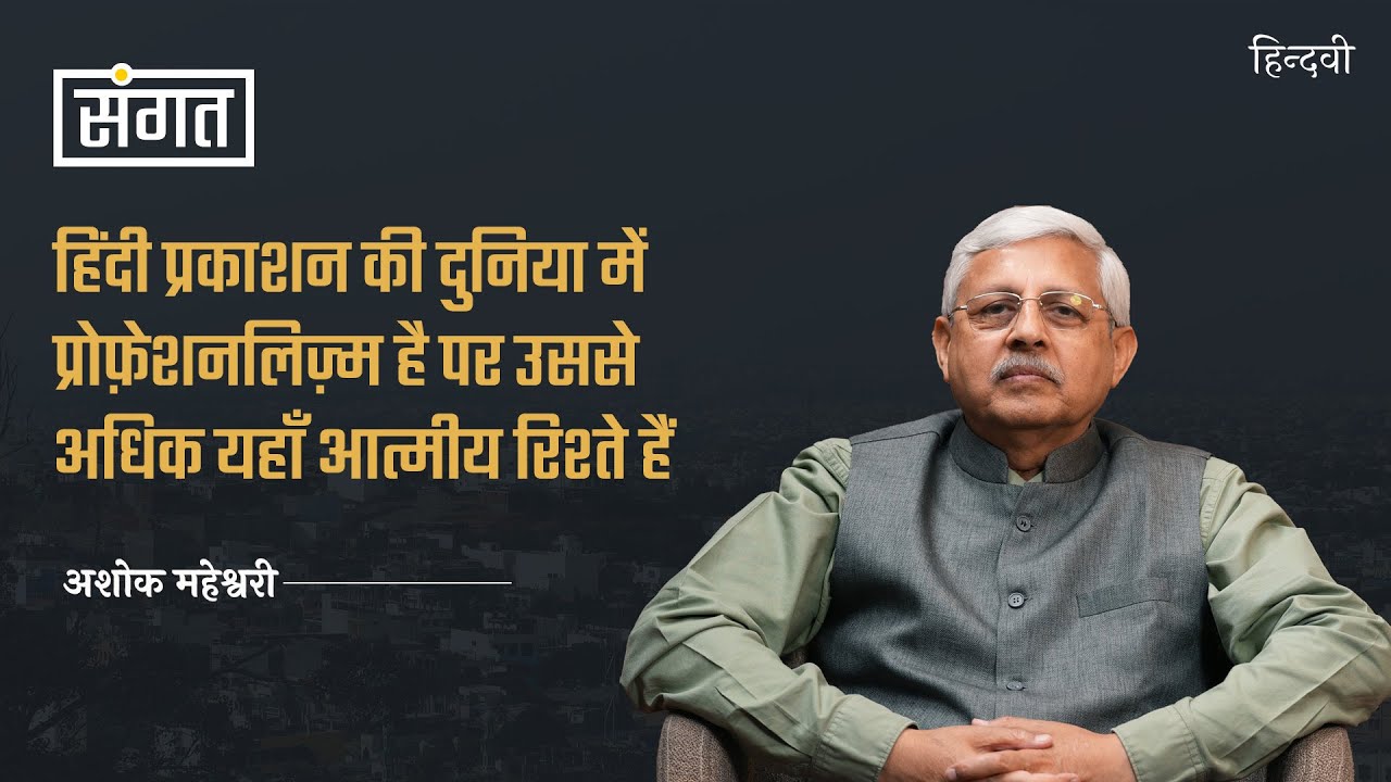 Sangat Ep96 | Ashok Maheshwari on Rajkamal’s Legacy, Hindi Sahitya & Publishing world | Anjum Sharma