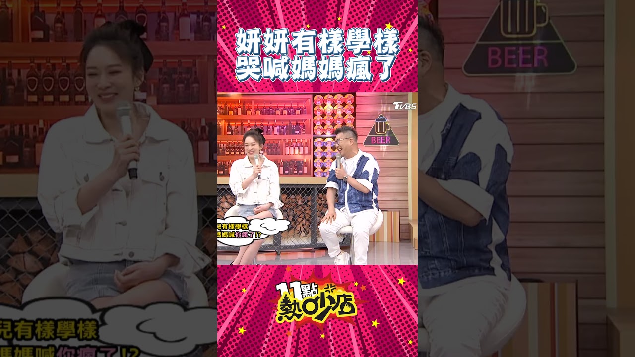 沈玉琳壞榜樣 妍妍有樣學樣！哭喊媽媽瘋了  #Shorts