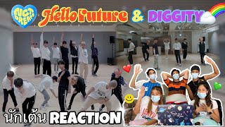 Part 1(Reaction) NCT DREAM - Hello Future & Diggity (Dance Practice) โดยนักเต้นระดับประเทศ!!