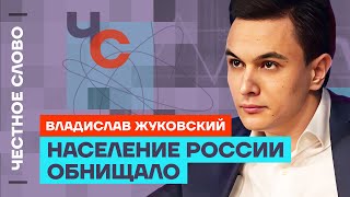 Жуковский Про Кризис В Экономике, Кто Такой Белоусов И Ошибки Набиуллиной🎙 Честное Слово С Жуковским