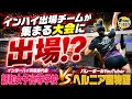 インターハイ兵庫県代表「親和女子高等学校」vsヘルニア国物語が大会で激突🔥