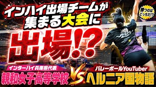 インターハイ兵庫県代表「親和女子高等学校」vsヘルニア国物語が大会で激突🔥