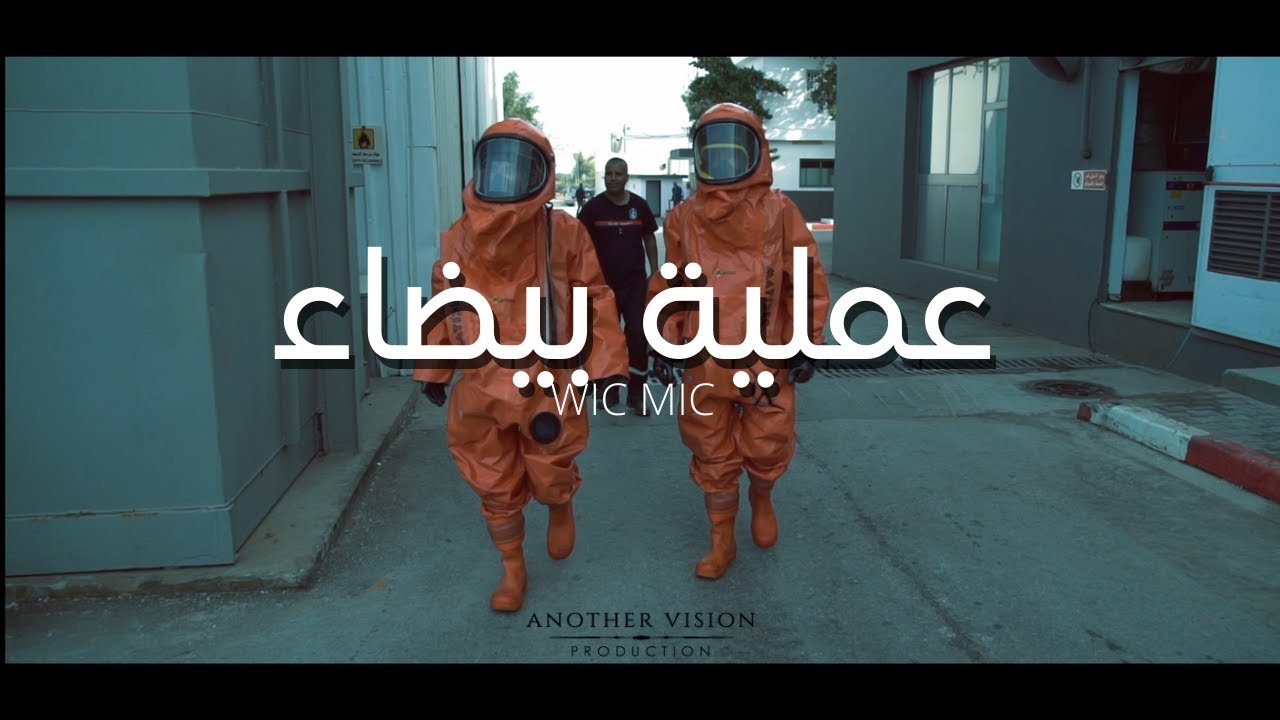 WICMIC عملية بيضاء