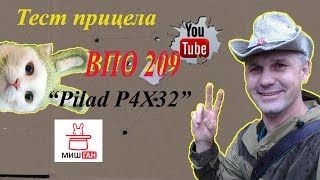 Тест Прицела Pilad P4X32 Впо 209