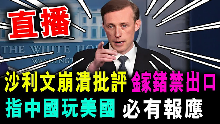 沙利文愤怒批评 指中国禁 "镓" "锗"出口 实施制裁 必有报应 / 格仔 郭政彤 大眼 艾力 - 天天要闻