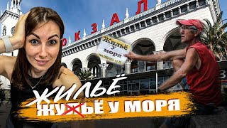 СНЯТЬ ЖИЛЬЁ У МОРЯ НЕДОРОГО / СОЧИ МОРЕ