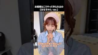 イコラブ ] お姫様はこうやって作られるの (はなちゃん ver.) #大場