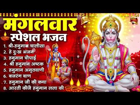 मंगलवार भक्ति भजन : हनुमान चालीसा, हे दुःख भंजन, हनुमान अमृतवाणी, बजरंग बाण, हनुमान अष्टक व आरती