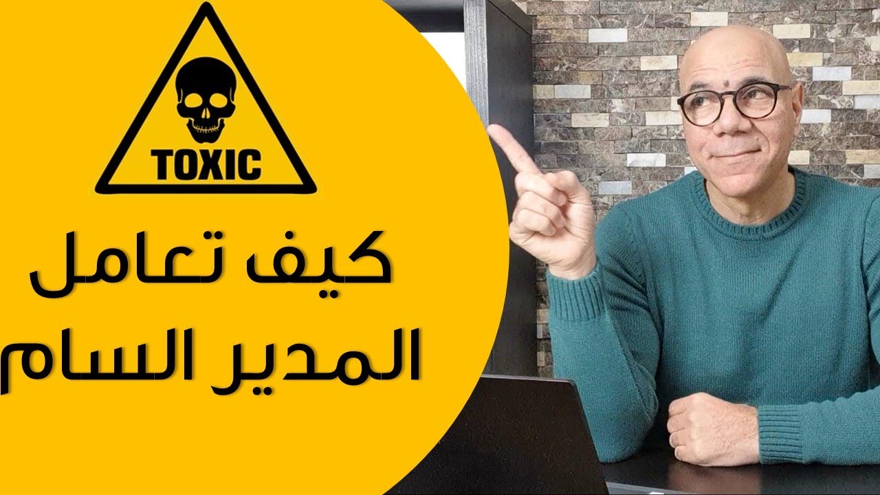 كيف تتعامل مع المدير السام