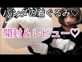 パンダの着ぐるみ開封動画♡レビューもあるよ♡