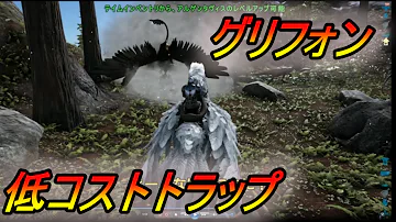 تحميل アークps4 グリフォンのテイム法動画 ラグナロクでの場所 キブル トラップ等 Ark Mp4 Mp3 تحميل アークps4 グリフォンのテイム法動画 ラグナロクでの場所 キブル トラップ等 Ark Mp4 Mp3