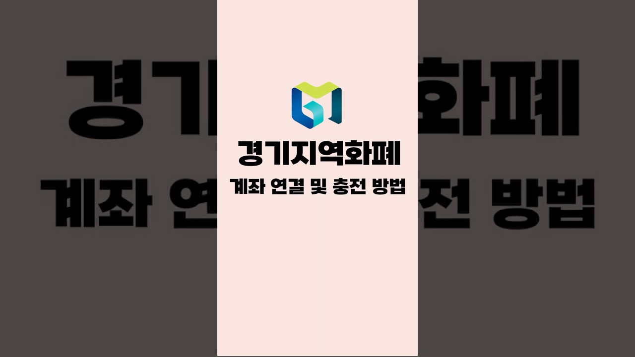 [2026년 상반기 통큰 세일] 경기지역화폐 계좌 연결 및 충전 방법 #경기도시장상권진흥원 #통큰세일 #지역화폐충전 #경기지역화폐