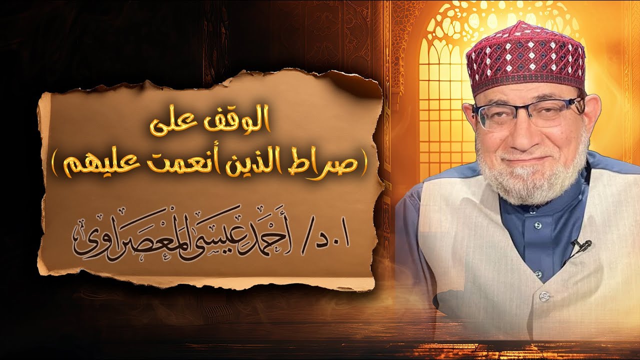 الوقف على كلمة (عليهم) الأولى في سورة الفاتحة || فضيلة الشيخ أحمد عيسى المعصراوي