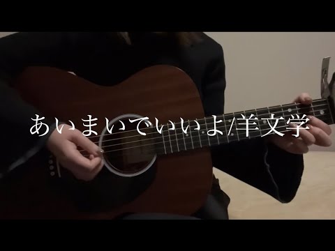 【弾き語りカバー】あいまいでいいよ/羊文学