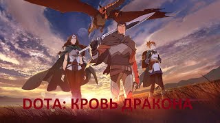 DOTA: Кровь дракона - русский трейлер | Netflix