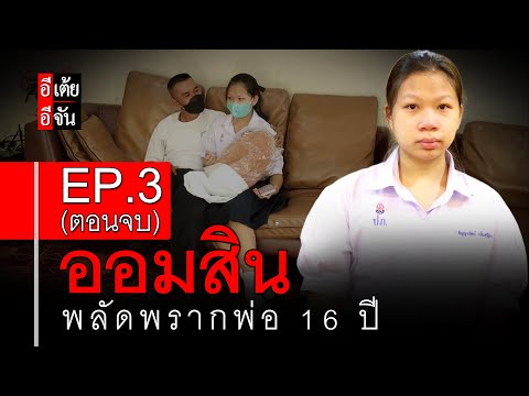 ออมสินพลัดพรากพ่อ 16 ปี EP.3 (ตอนจบ) : อีเต้ย อีจัน EtoeyEjan