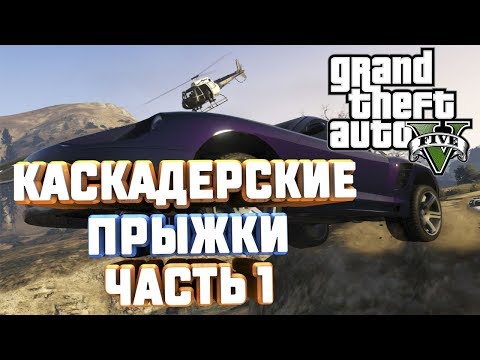 Видео: GTA V НА 100% КАСКАДЕРСКИЕ ПРЫЖКИ ЧАСТЬ 1