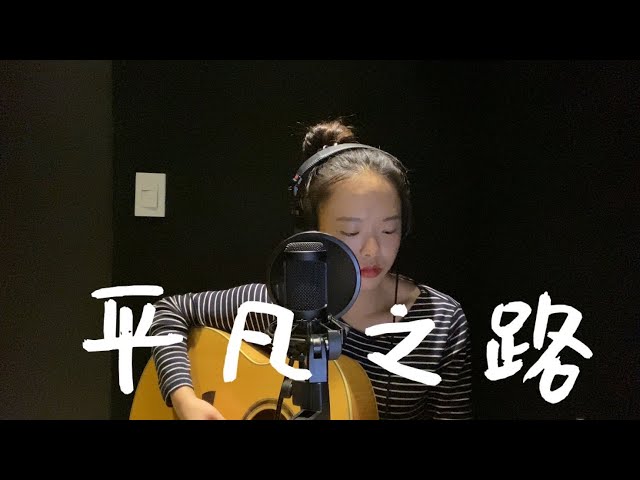 중국어 띵곡 커버 平凡之路Ping fan Zhi lu평범의 길-朴树 COVER class=